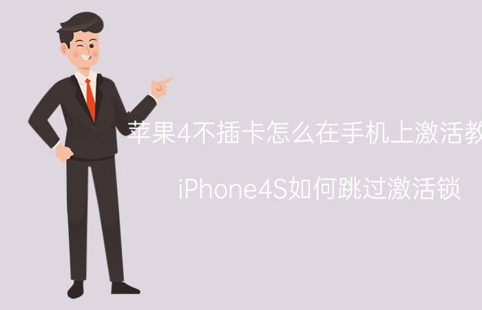 苹果4不插卡怎么在手机上激活教程 iPhone4S如何跳过激活锁？